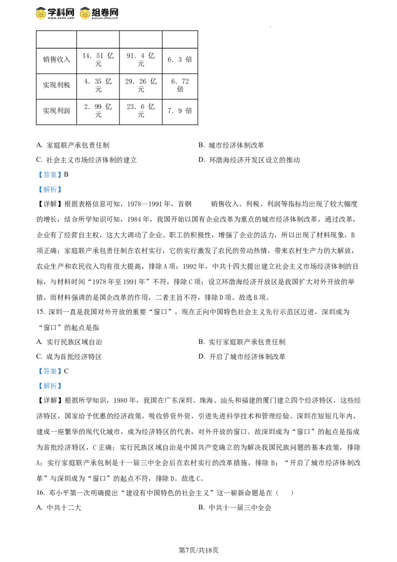 精品解析：北京市延庆区2023-2024学年八年级下学期期末历史试卷（解析版）(1)_北京初中期末题_C605-京七八九_B京历史七八九_北京八下历史_2023--2024