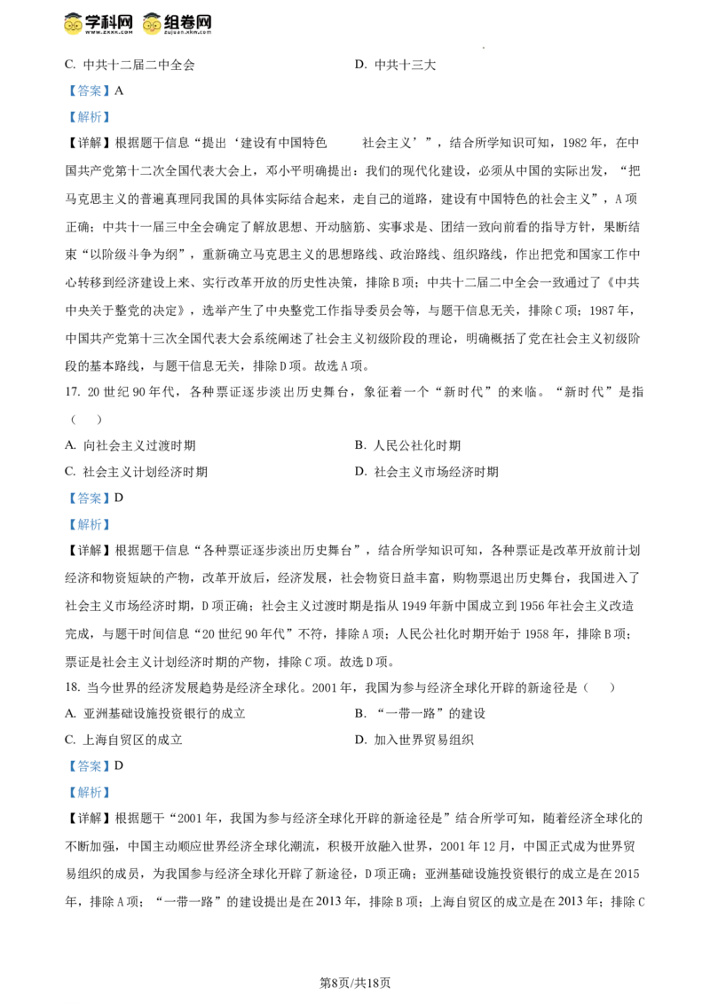 精品解析：北京市延庆区2023-2024学年八年级下学期期末历史试卷（解析版）(1)_北京初中期末题_C605-京七八九_B京历史七八九_北京八下历史_2023--2024