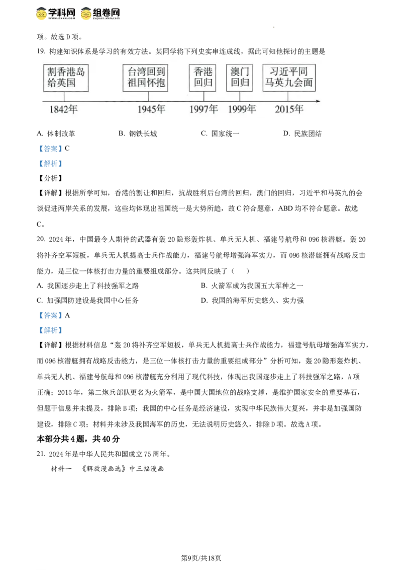 精品解析：北京市延庆区2023-2024学年八年级下学期期末历史试卷（解析版）(1)_北京初中期末题_C605-京七八九_B京历史七八九_北京八下历史_2023--2024