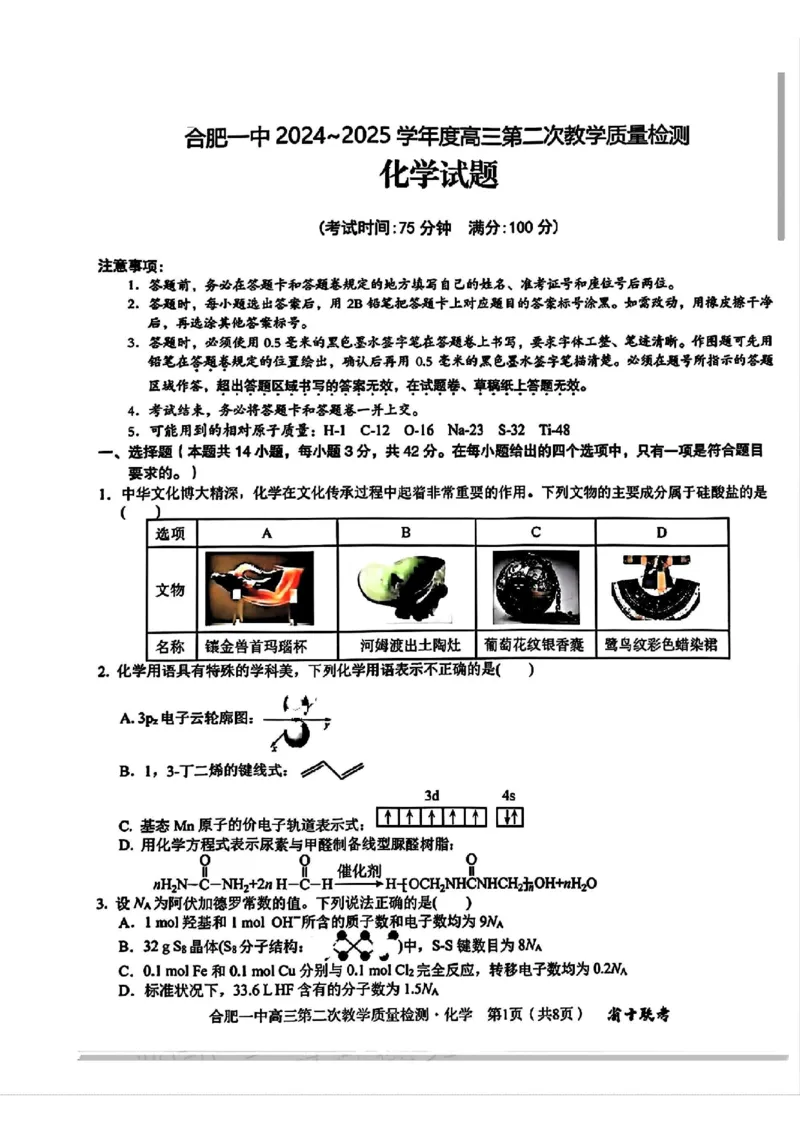 化学+答案_A1502026各地模拟卷（超值！）_11月_241127安徽省十联考合肥一中2024~2025学年度高三第二次教学质量检测_合肥一中2024~2025学年度高三第二次教学质量检测化学