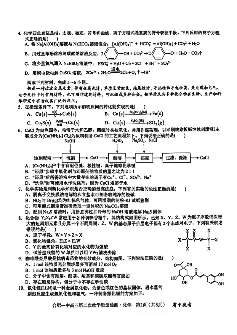 化学+答案_A1502026各地模拟卷（超值！）_11月_241127安徽省十联考合肥一中2024~2025学年度高三第二次教学质量检测_合肥一中2024~2025学年度高三第二次教学质量检测化学