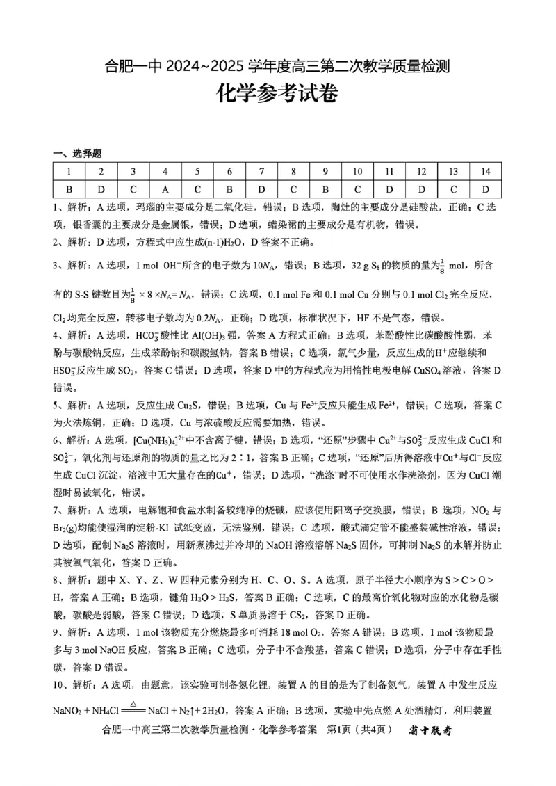 化学+答案_A1502026各地模拟卷（超值！）_11月_241127安徽省十联考合肥一中2024~2025学年度高三第二次教学质量检测_合肥一中2024~2025学年度高三第二次教学质量检测化学