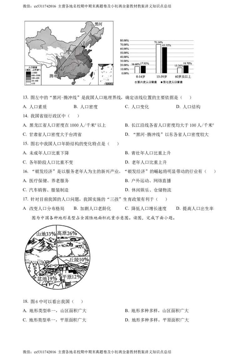 精品解析：北京市大兴区2023-2024学年七年级上学期期末考试地理试卷（原卷版）(1)_北京初中期末题_C605-京七八九_B京地理七八九_地理_北京7上地理_2022-2024_北京地理7上期末