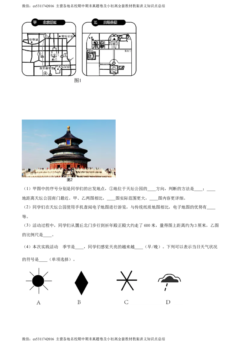 精品解析：北京市大兴区2023-2024学年七年级上学期期末考试地理试卷（原卷版）(1)_北京初中期末题_C605-京七八九_B京地理七八九_地理_北京7上地理_2022-2024_北京地理7上期末