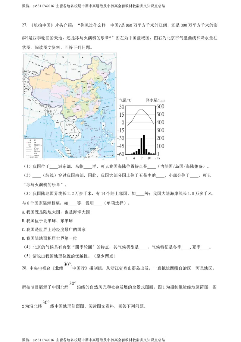 精品解析：北京市大兴区2023-2024学年七年级上学期期末考试地理试卷（原卷版）(1)_北京初中期末题_C605-京七八九_B京地理七八九_地理_北京7上地理_2022-2024_北京地理7上期末