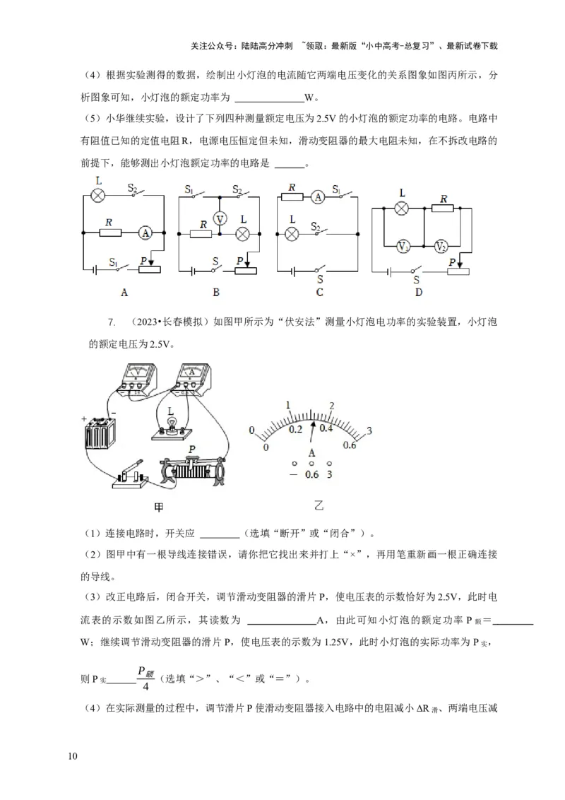 专题18伏安法测电功率其它方法测电功率（原卷版）_02中考总复习（2026版更新中）_04-物理-中考总复习_2024年中考复习资料_二轮复习