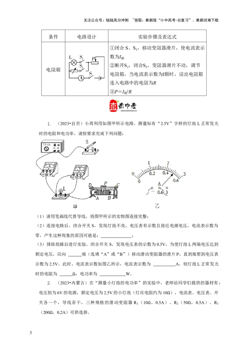专题18伏安法测电功率其它方法测电功率（原卷版）_02中考总复习（2026版更新中）_04-物理-中考总复习_2024年中考复习资料_二轮复习