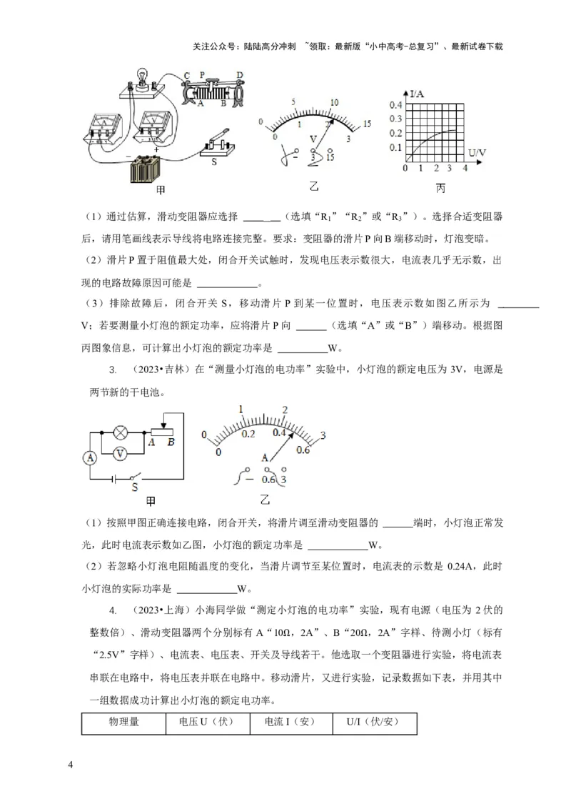 专题18伏安法测电功率其它方法测电功率（原卷版）_02中考总复习（2026版更新中）_04-物理-中考总复习_2024年中考复习资料_二轮复习