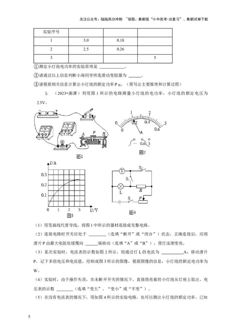专题18伏安法测电功率其它方法测电功率（原卷版）_02中考总复习（2026版更新中）_04-物理-中考总复习_2024年中考复习资料_二轮复习