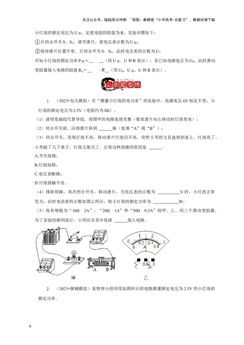 专题18伏安法测电功率其它方法测电功率（原卷版）_02中考总复习（2026版更新中）_04-物理-中考总复习_2024年中考复习资料_二轮复习