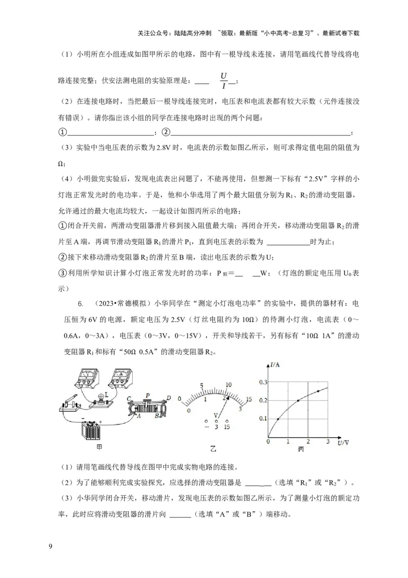 专题18伏安法测电功率其它方法测电功率（原卷版）_02中考总复习（2026版更新中）_04-物理-中考总复习_2024年中考复习资料_二轮复习
