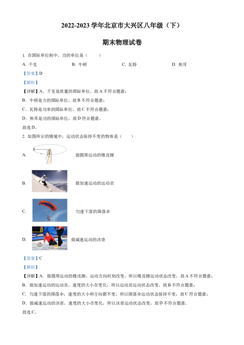 精品解析：北京市大兴区2022-2023学年八年级下学期期末物理试题（解析版）(1)_北京初中期末题_C605-京七八九_B京物理八九_物理_八年级下学期物理_2022-2023