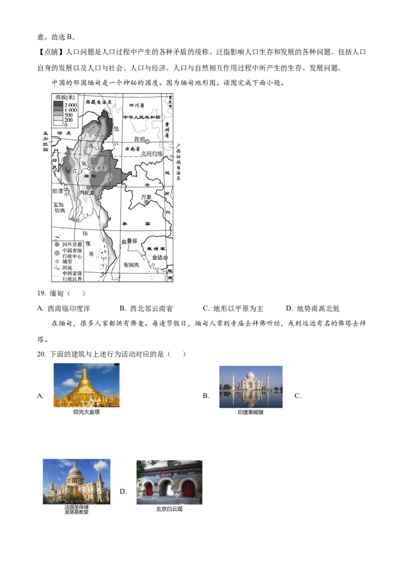精品解析：北京市平谷区2022-2023学年八年级上学期期末地理试题（解析版）(1)_北京初中期末题_C605-京七八九_B京地理七八九_地理_北京八上地理