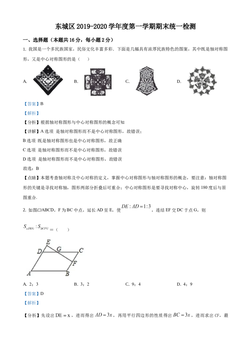 精品解析：北京市东城区2019-2020学年度第一学期期末初三数学数学试题（解析版）(1)_北京初中期末题_C605-京七八九_B京市数学七八九_北京9上数学_2019-2020