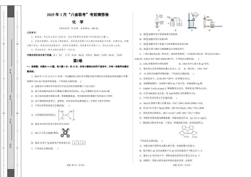 八省2025届高三&ldquo;八省联考&rdquo;考前猜想卷化学（14+4）考试版A3_A1502026各地模拟卷（超值！）_12月_2412312025届高三&ldquo;八省联考&rdquo;考前猜想卷