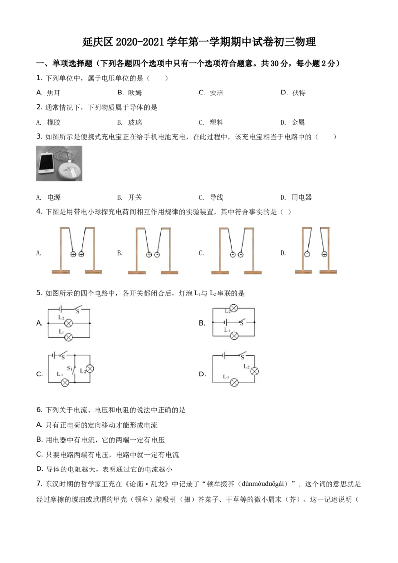 精品解析：北京市延庆区2020-2021学年九年级（上）期中考试物理试题（原卷版）(1)_北京初中期末题_C605-京七八九_北京9上物理_2020-2021