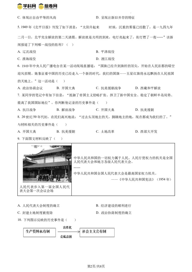 精品解析：北京市延庆区2023-2024学年八年级下学期期末历史试卷（原卷版）(1)_北京初中期末题_C605-京七八九_B京历史七八九_北京八下历史_2023--2024