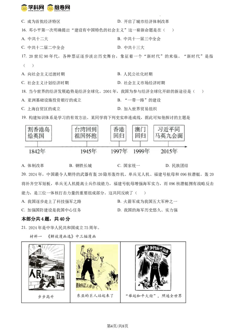精品解析：北京市延庆区2023-2024学年八年级下学期期末历史试卷（原卷版）(1)_北京初中期末题_C605-京七八九_B京历史七八九_北京八下历史_2023--2024