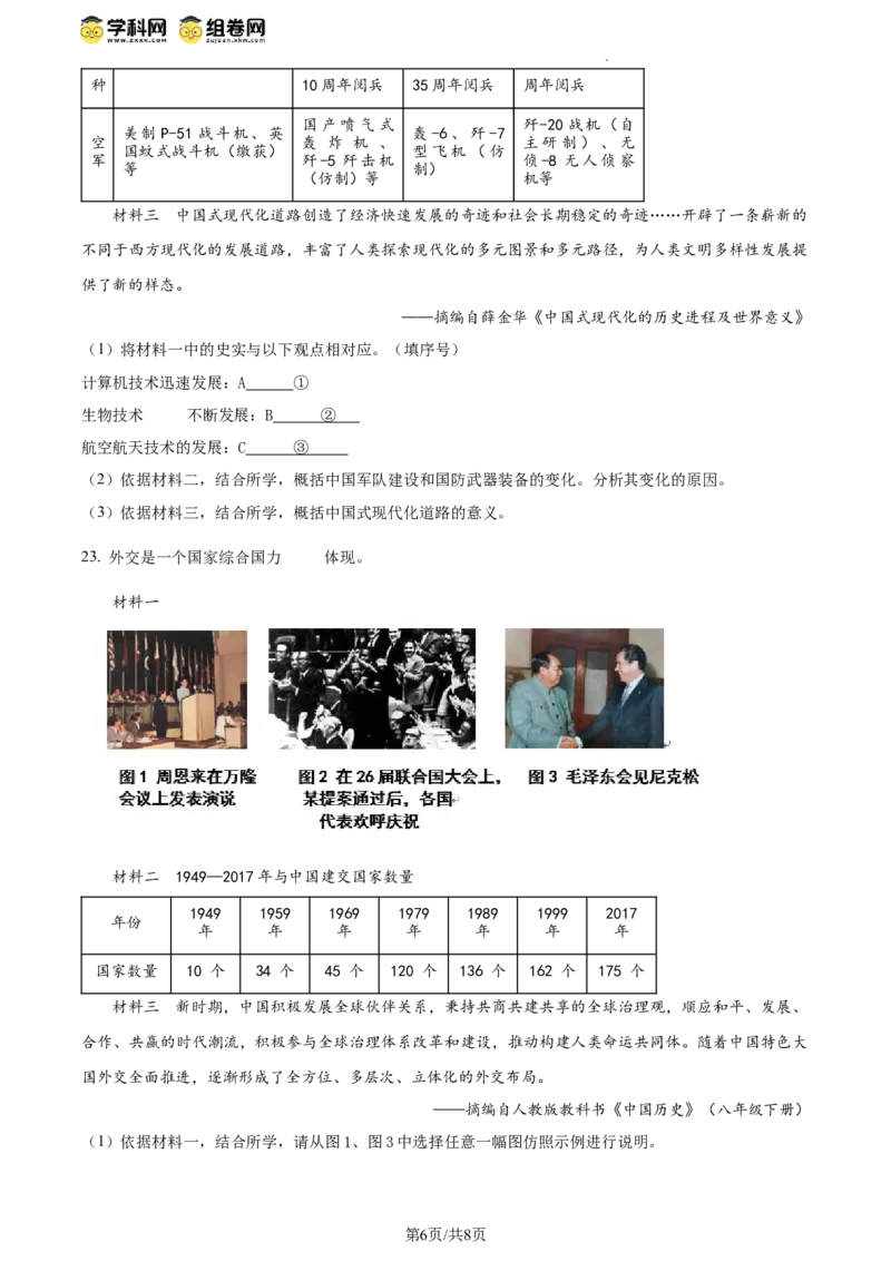 精品解析：北京市延庆区2023-2024学年八年级下学期期末历史试卷（原卷版）(1)_北京初中期末题_C605-京七八九_B京历史七八九_北京八下历史_2023--2024