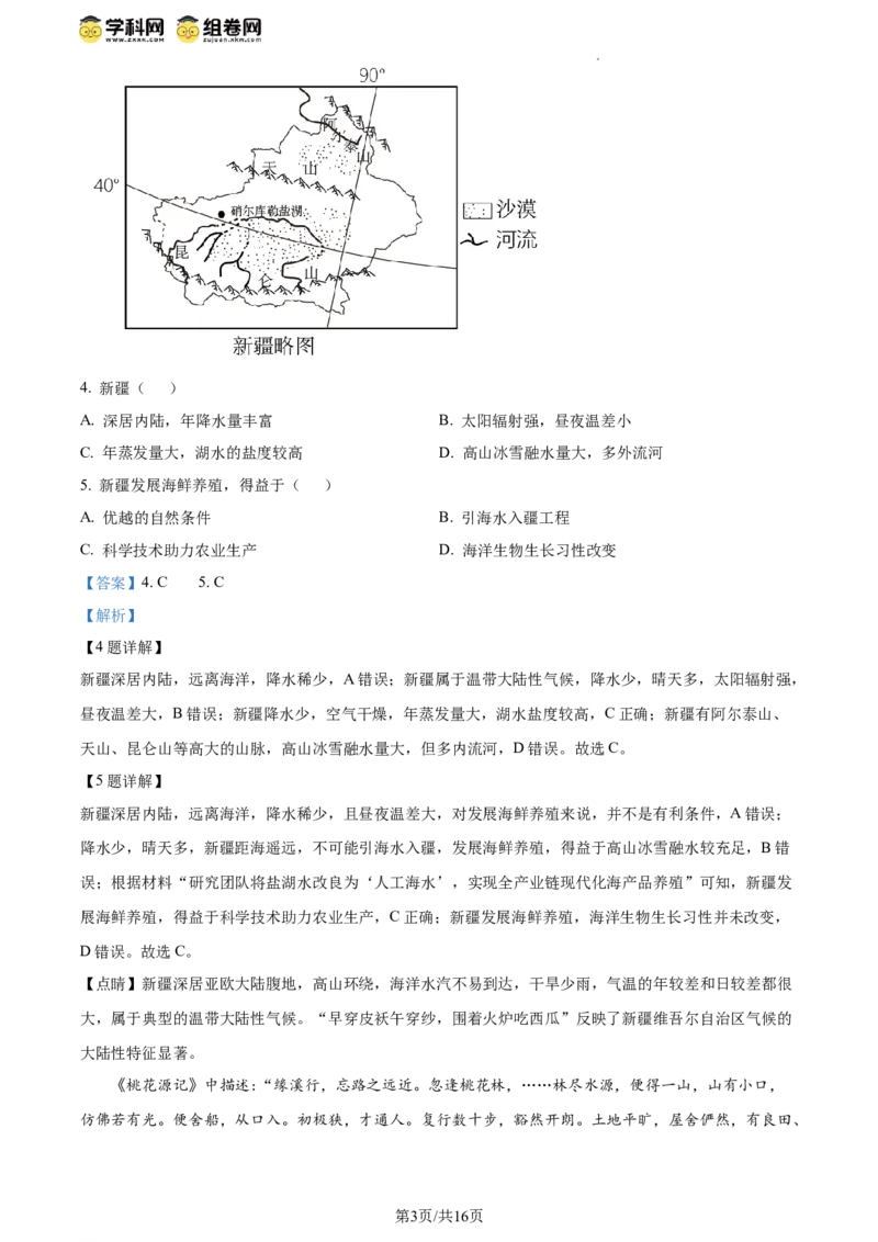 精品解析：2024年北京市西城区中考适应性考试地理试题（解析版）(1)_北京初中期末题_C605-京七八九_B京地理七八九_地理_北京八下地理