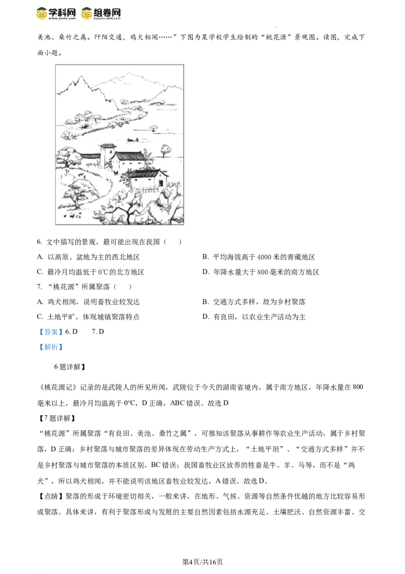 精品解析：2024年北京市西城区中考适应性考试地理试题（解析版）(1)_北京初中期末题_C605-京七八九_B京地理七八九_地理_北京八下地理