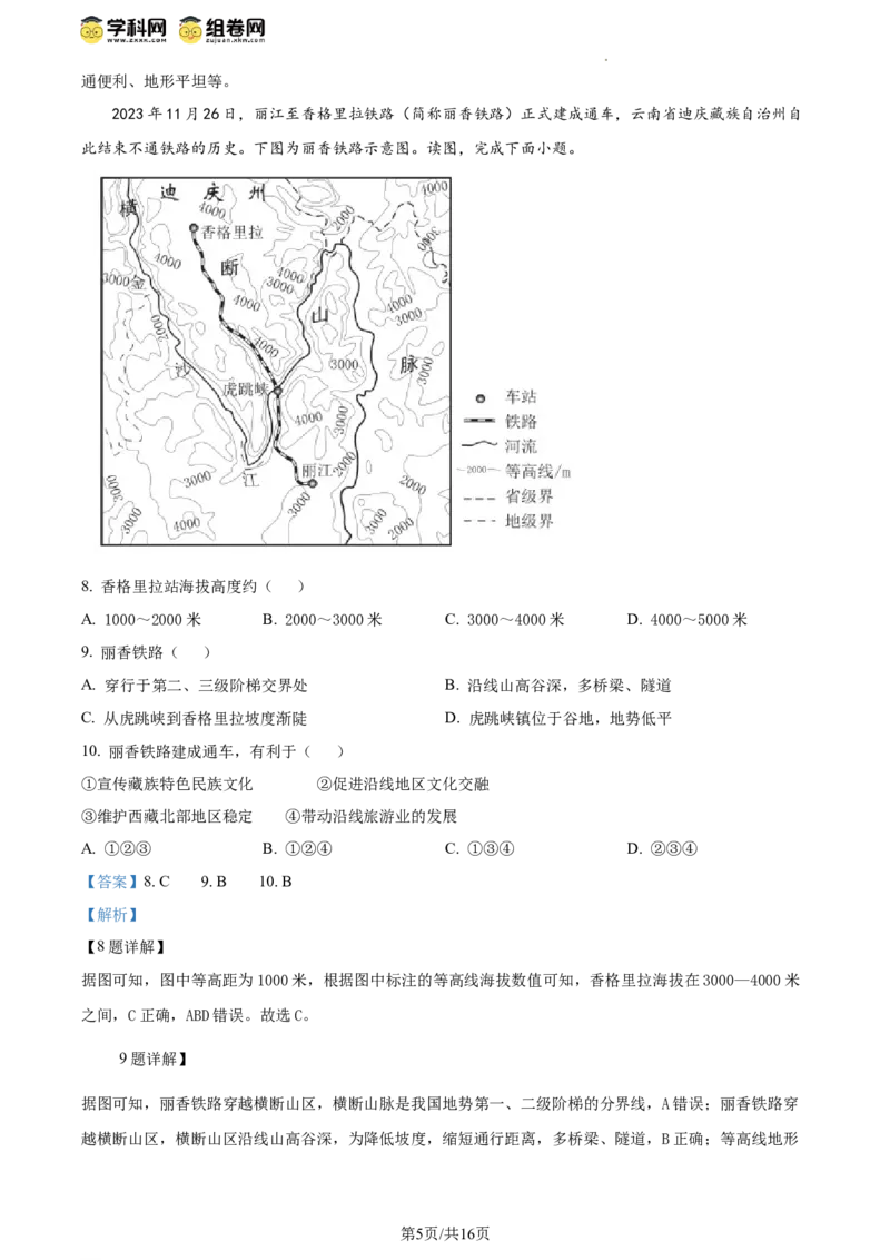 精品解析：2024年北京市西城区中考适应性考试地理试题（解析版）(1)_北京初中期末题_C605-京七八九_B京地理七八九_地理_北京八下地理