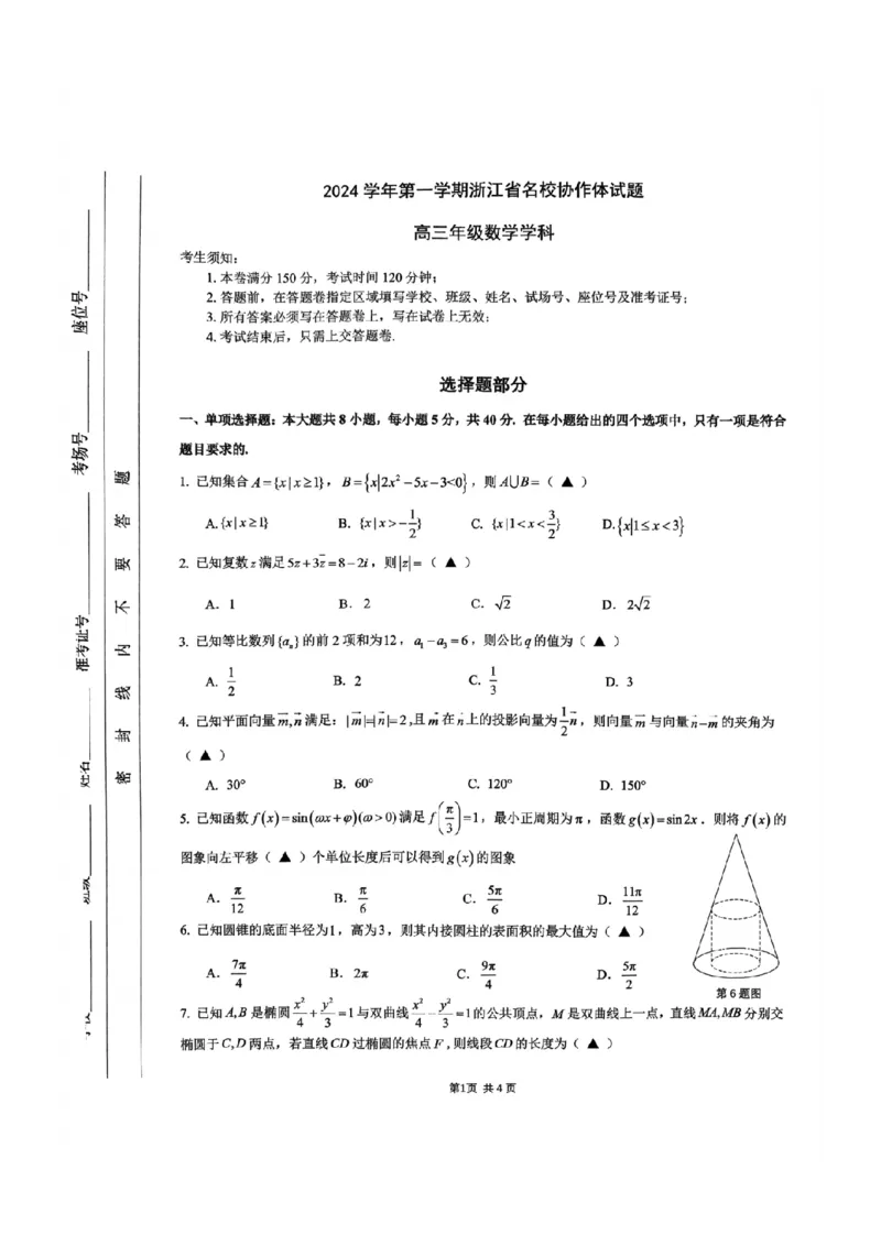 2025届浙江省G12名校协作体高三返校考数学试题_A1502026各地模拟卷（超值！）_9月_2409042025届浙江省G12名校协作体高三返校考_2025届浙江省G12名校协作体高三返校考数学