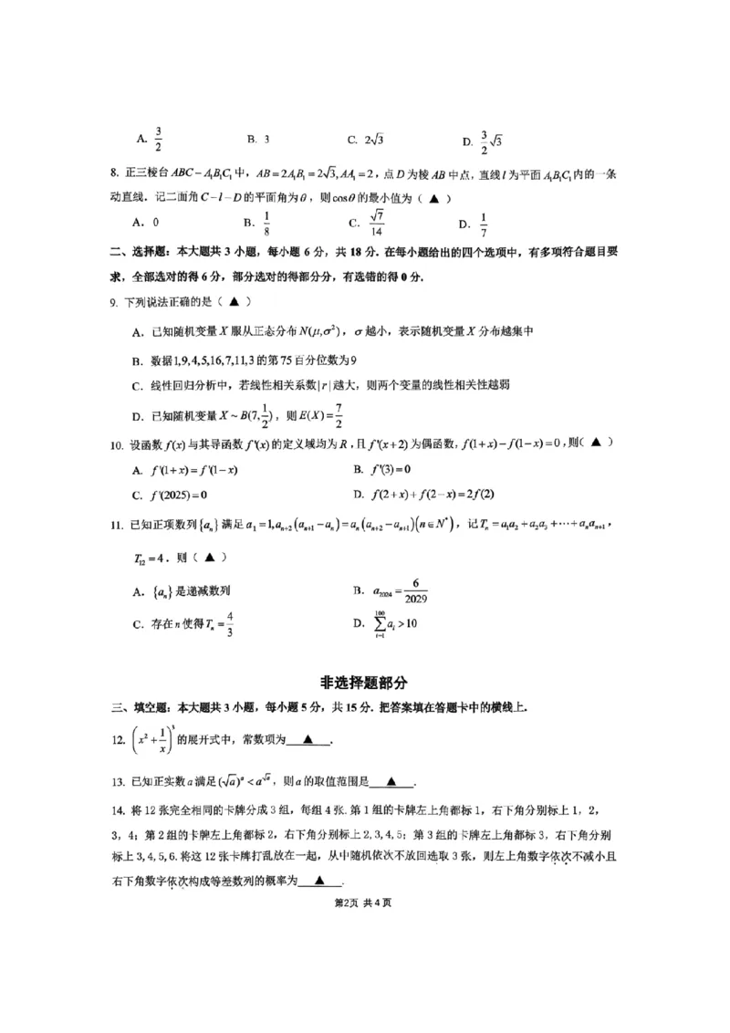 2025届浙江省G12名校协作体高三返校考数学试题_A1502026各地模拟卷（超值！）_9月_2409042025届浙江省G12名校协作体高三返校考_2025届浙江省G12名校协作体高三返校考数学