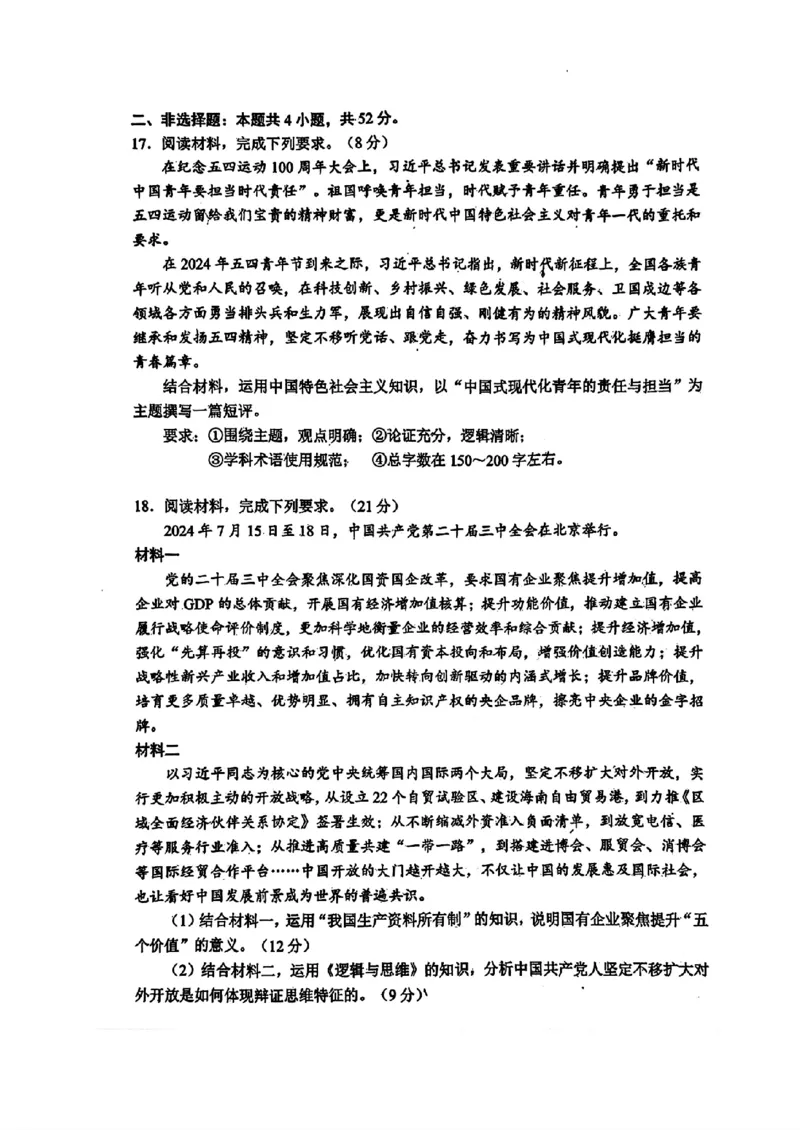 政治试题_A1502026各地模拟卷（超值！）_9月_240904四川省成都市蓉城名校联考2024-2025学年高三上学期入学考试_2025届四川成都蓉城名校联考高三上学期开学政治试题+答案