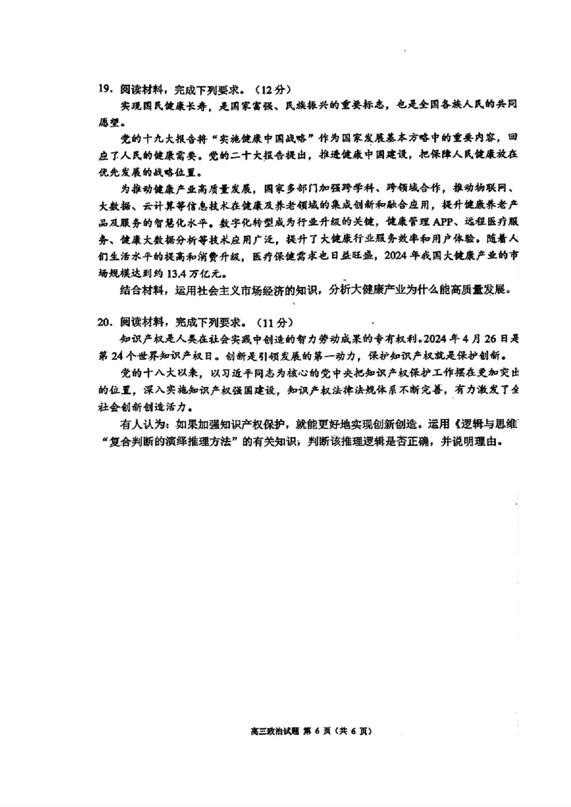 政治试题_A1502026各地模拟卷（超值！）_9月_240904四川省成都市蓉城名校联考2024-2025学年高三上学期入学考试_2025届四川成都蓉城名校联考高三上学期开学政治试题+答案