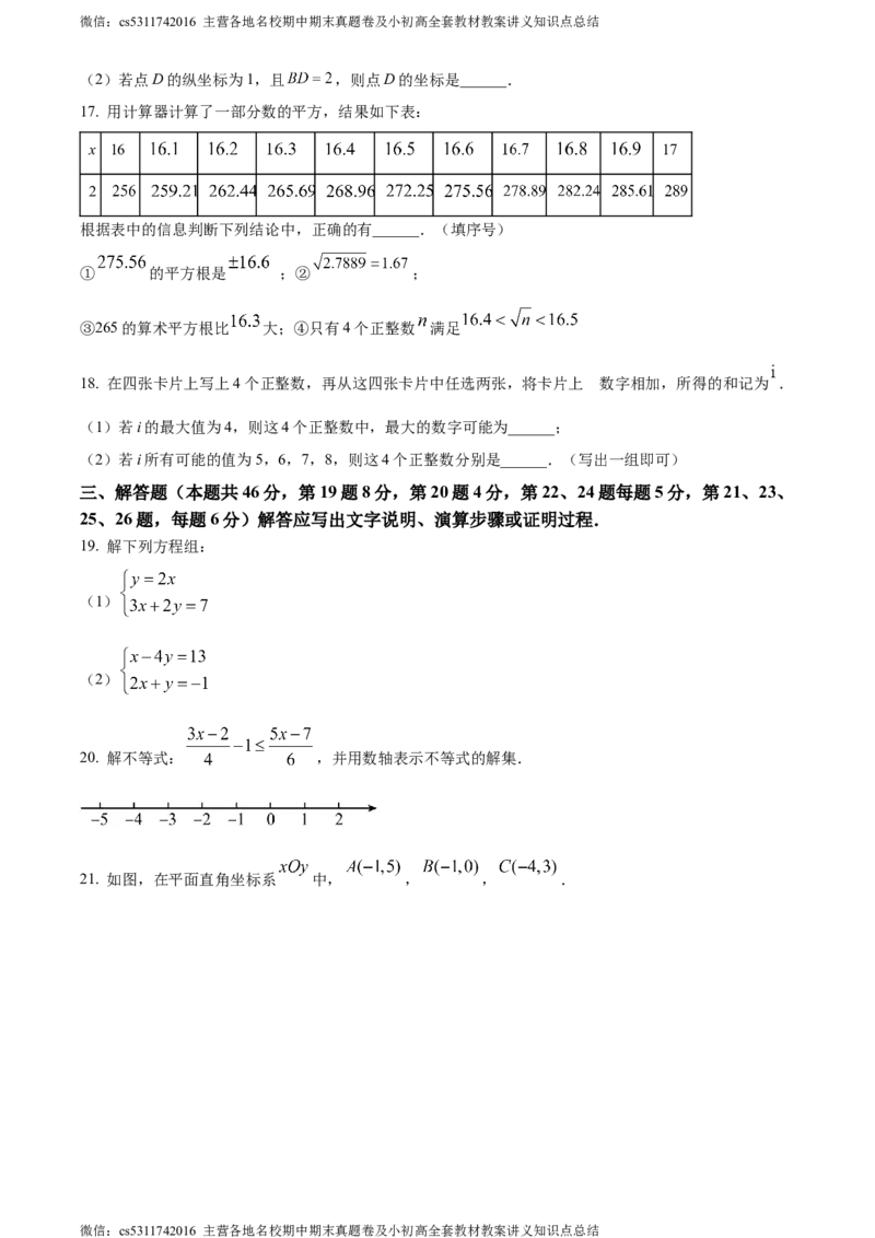 精品解析：北京市师达中学2023-2024学年七年级下学期期中数学试题（原卷版）(1)_北京初中期末题_C605-京七八九_B京市数学七八九_北京7下数学_2022-2024_北京数学7下期中