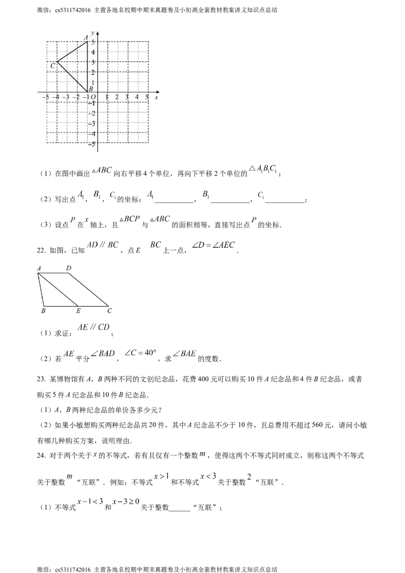 精品解析：北京市师达中学2023-2024学年七年级下学期期中数学试题（原卷版）(1)_北京初中期末题_C605-京七八九_B京市数学七八九_北京7下数学_2022-2024_北京数学7下期中