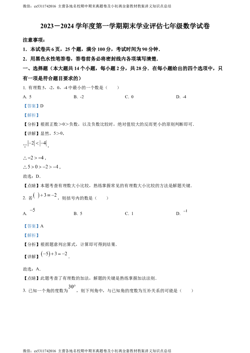 精品解析：北京市昌平区2023-2024学年七年级上学期期末考试数学试题（解析版）(1)_北京初中期末题_C605-京七八九_B京市数学七八九_北京7上数学_2023-2024_北京数学7上期末