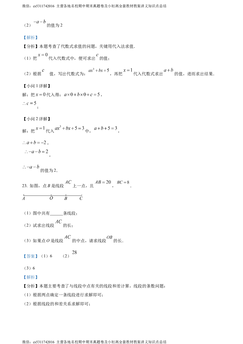 精品解析：北京市昌平区2023-2024学年七年级上学期期末考试数学试题（解析版）(1)_北京初中期末题_C605-京七八九_B京市数学七八九_北京7上数学_2023-2024_北京数学7上期末
