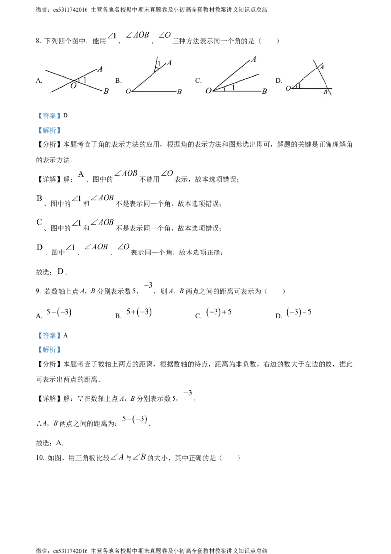 精品解析：北京市昌平区2023-2024学年七年级上学期期末考试数学试题（解析版）(1)_北京初中期末题_C605-京七八九_B京市数学七八九_北京7上数学_2023-2024_北京数学7上期末