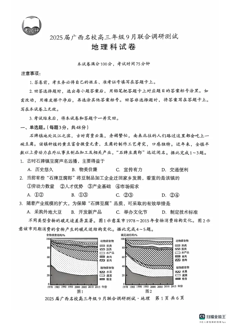 2025届广西名校高三年级9月联合调研测试地理试题_A1502026各地模拟卷（超值！）_9月_2409062025届广西名校高三年级9月联合调研测试_2025届广西名校高三年级9月联合调研测试地理