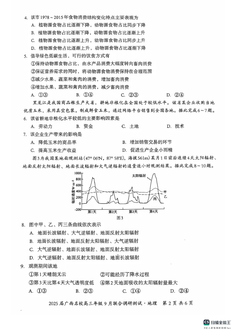2025届广西名校高三年级9月联合调研测试地理试题_A1502026各地模拟卷（超值！）_9月_2409062025届广西名校高三年级9月联合调研测试_2025届广西名校高三年级9月联合调研测试地理