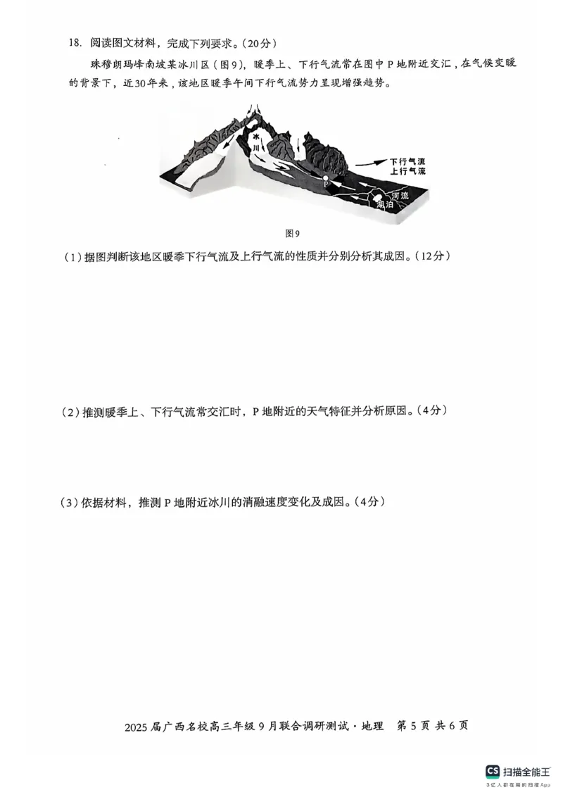 2025届广西名校高三年级9月联合调研测试地理试题_A1502026各地模拟卷（超值！）_9月_2409062025届广西名校高三年级9月联合调研测试_2025届广西名校高三年级9月联合调研测试地理