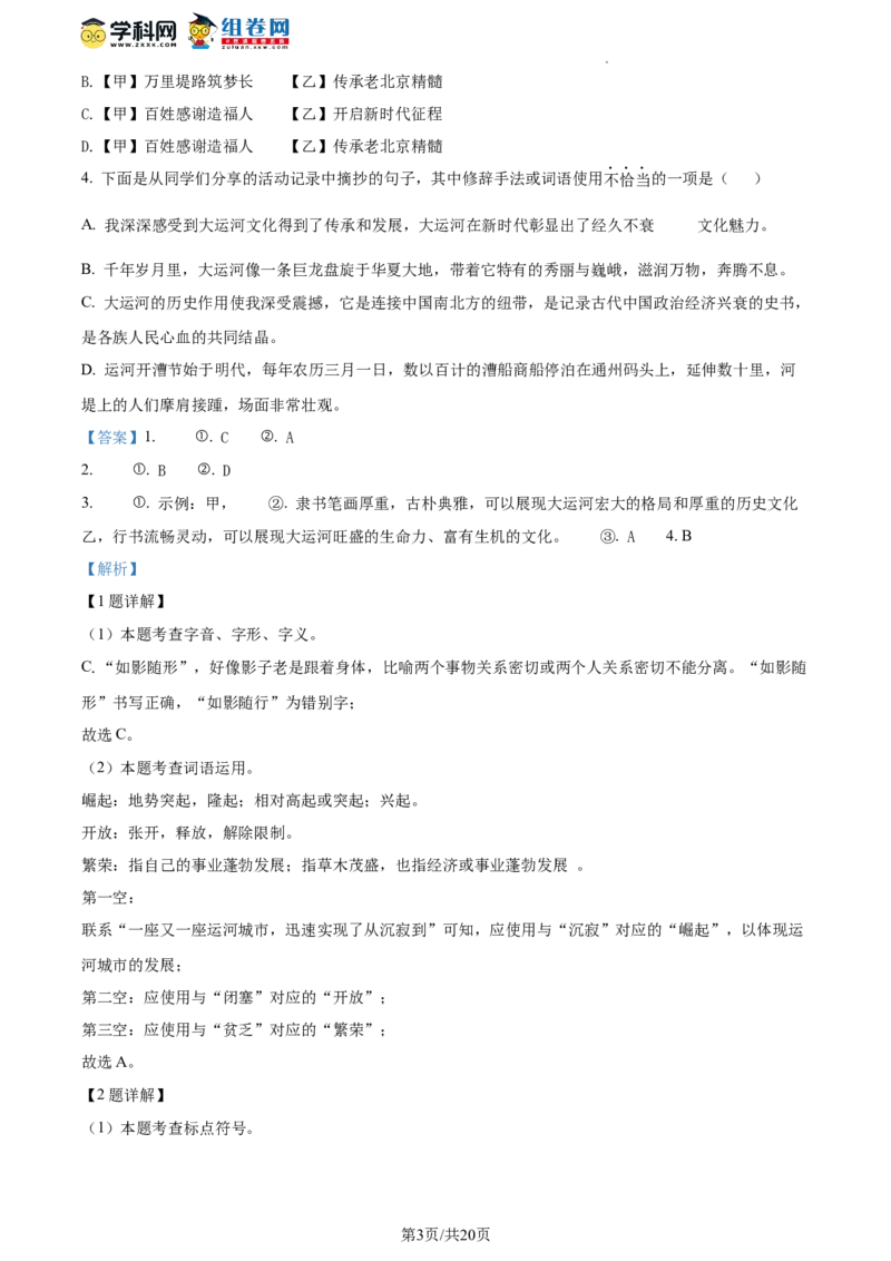 精品解析：2023年北京市通州区中考一模语文试题（解析版）(1)_北京初中期末题_C605-京七八九_B语文七八九_北京9下语文_2022-2023_精品解析：2023届北京市通州区中考一模语文试题