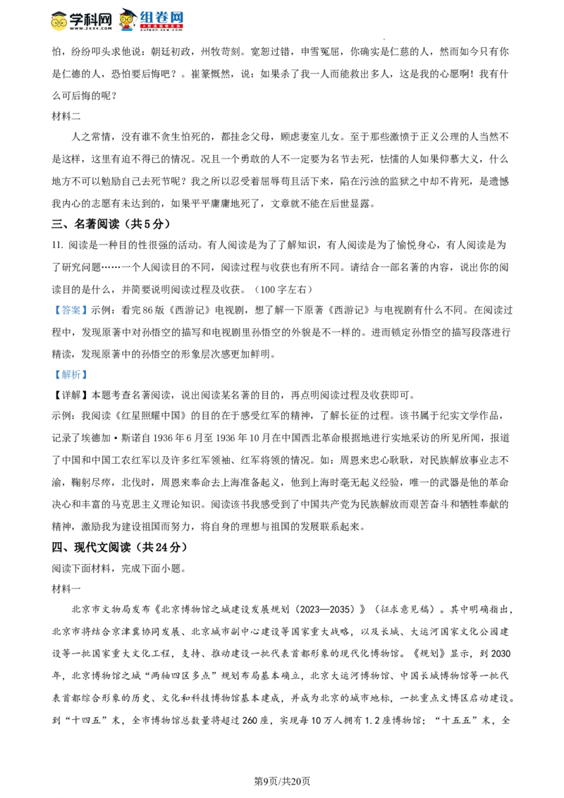 精品解析：2023年北京市通州区中考一模语文试题（解析版）(1)_北京初中期末题_C605-京七八九_B语文七八九_北京9下语文_2022-2023_精品解析：2023届北京市通州区中考一模语文试题