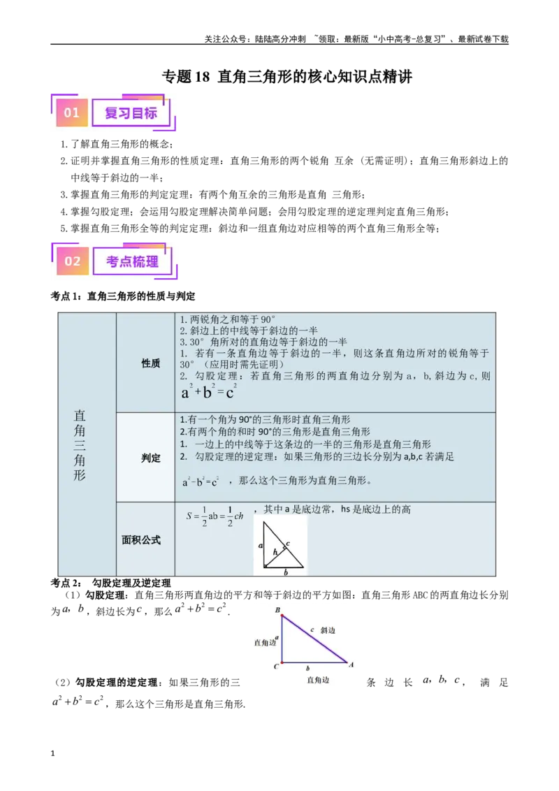 专题18直角三角形的核心知识点精讲（讲义）-备战2024年中考数学一轮复习考点帮（全国通用）（原卷版）_02中考总复习（2026版更新中）_02-数学-中考总复习_2024年中考复习资料_讲义