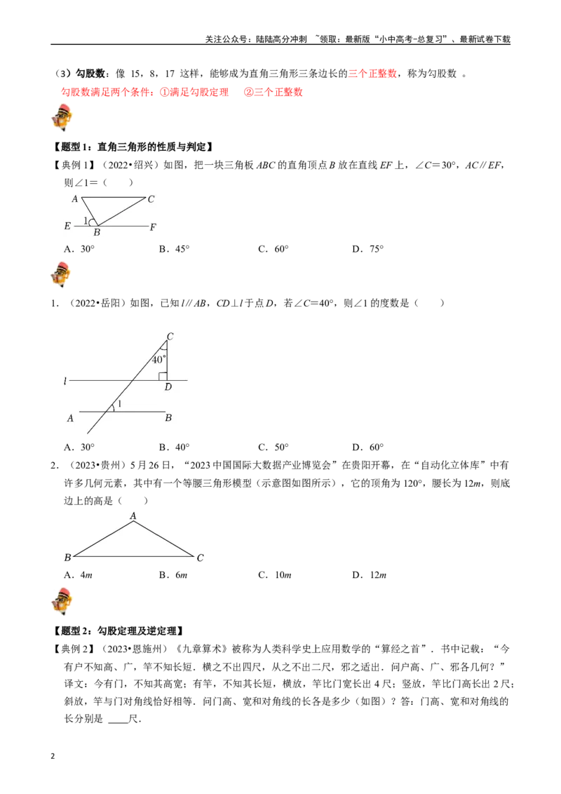 专题18直角三角形的核心知识点精讲（讲义）-备战2024年中考数学一轮复习考点帮（全国通用）（原卷版）_02中考总复习（2026版更新中）_02-数学-中考总复习_2024年中考复习资料_讲义