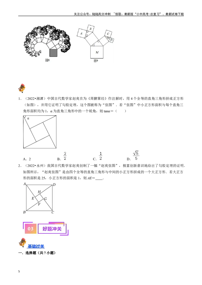 专题18直角三角形的核心知识点精讲（讲义）-备战2024年中考数学一轮复习考点帮（全国通用）（原卷版）_02中考总复习（2026版更新中）_02-数学-中考总复习_2024年中考复习资料_讲义