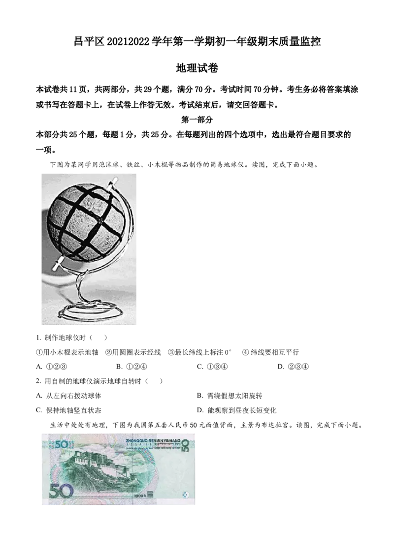 精品解析：北京市昌平区2021-2022学年七年级上学期期末地理试题（原卷版）(1)_北京初中期末题_C605-京七八九_B京地理七八九_地理_北京7上地理_2020-2022