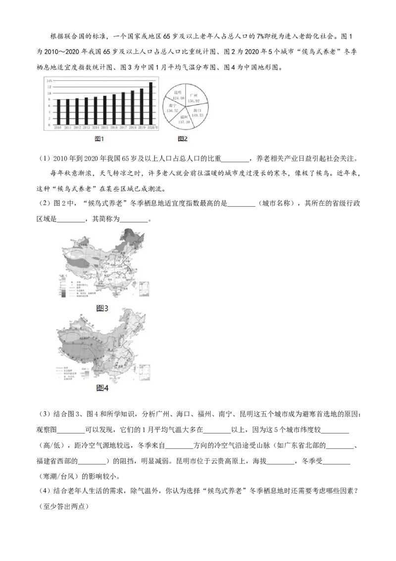 精品解析：北京市昌平区2021-2022学年七年级上学期期末地理试题（原卷版）(1)_北京初中期末题_C605-京七八九_B京地理七八九_地理_北京7上地理_2020-2022