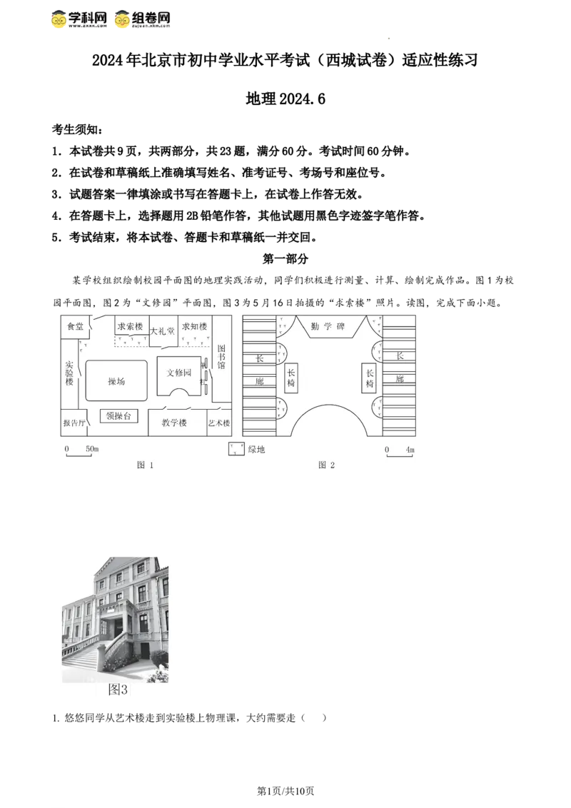 精品解析：2024年北京市西城区中考适应性考试地理试题（原卷版）(1)_北京初中期末题_C605-京七八九_B京地理七八九_地理_北京八下地理