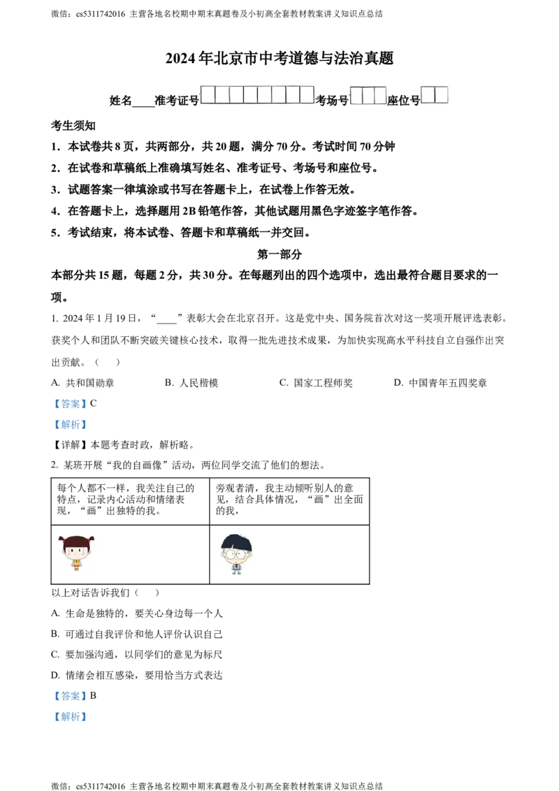 精品解析：2024年北京市中考道德与法治真题（解析版）(1)_北京初中期末题_C605-京七八九_B京化学七八九_北京9下化学（含中考模拟）_北京化学9下模拟卷