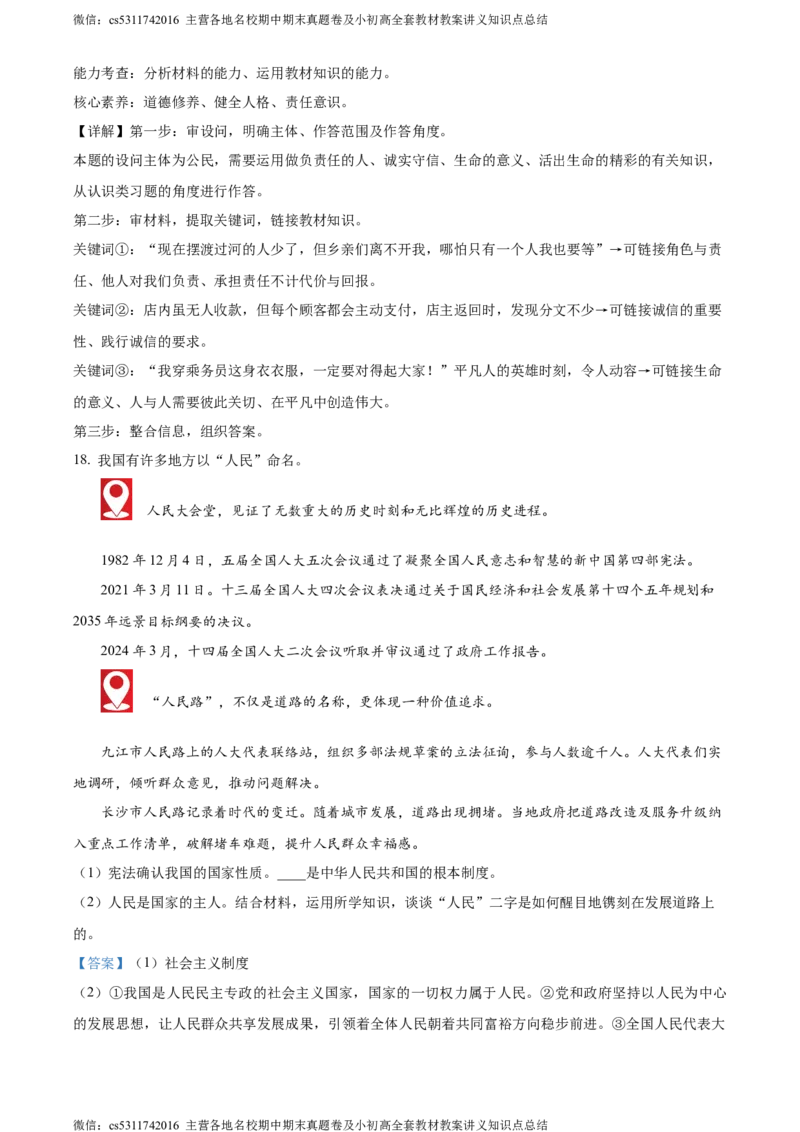 精品解析：2024年北京市中考道德与法治真题（解析版）(1)_北京初中期末题_C605-京七八九_B京化学七八九_北京9下化学（含中考模拟）_北京化学9下模拟卷