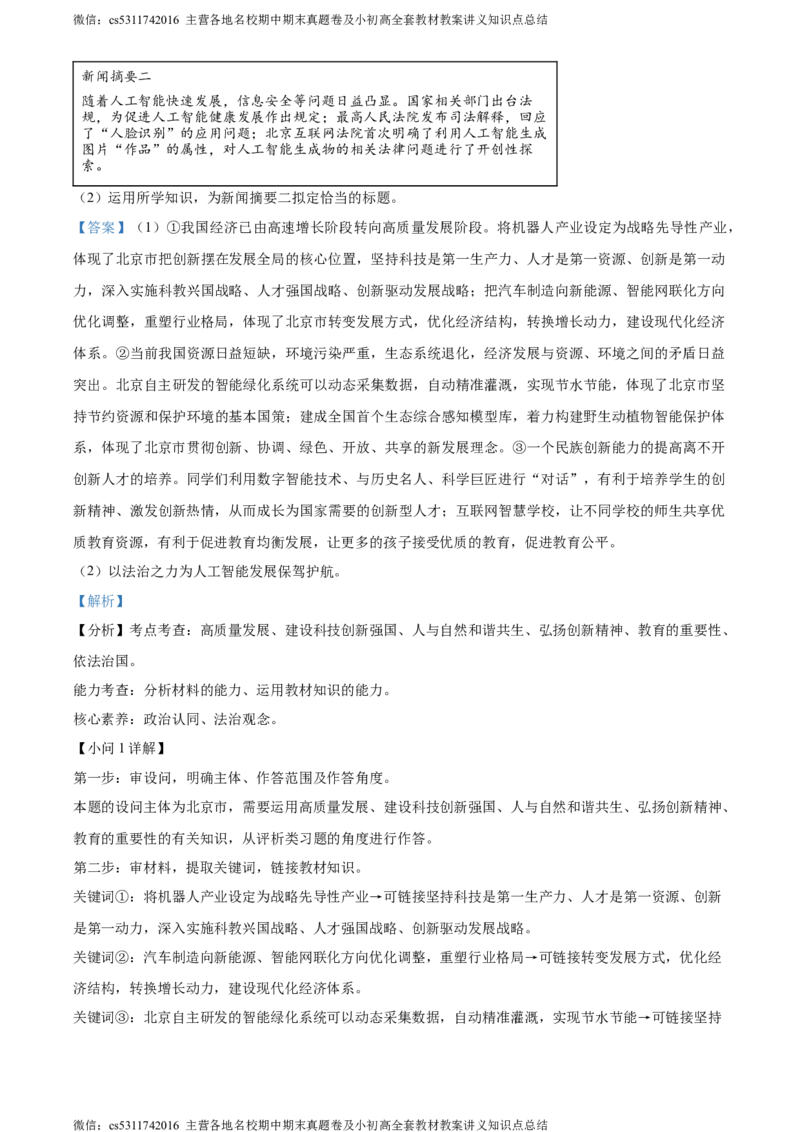 精品解析：2024年北京市中考道德与法治真题（解析版）(1)_北京初中期末题_C605-京七八九_B京化学七八九_北京9下化学（含中考模拟）_北京化学9下模拟卷