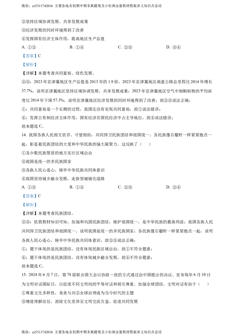 精品解析：2024年北京市中考道德与法治真题（解析版）(1)_北京初中期末题_C605-京七八九_B京化学七八九_北京9下化学（含中考模拟）_北京化学9下模拟卷